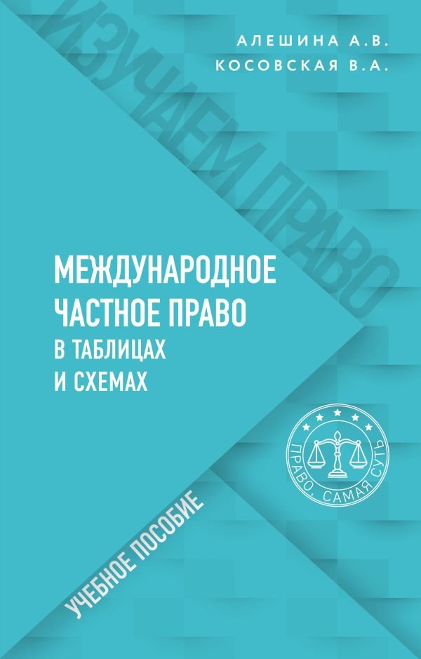 cover1__w600-9895 Международное частное право в таблицах и схемах