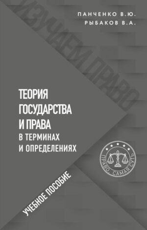 cover1__w600-9896 Теория государства и права в терминах и определениях