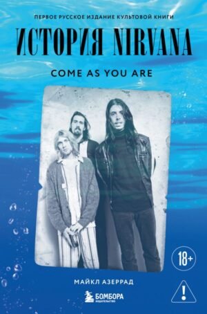 cover1__w600-9897 Come as you are: история Nirvana, рассказанная Куртом Кобейном и записанная Майклом Азеррадом