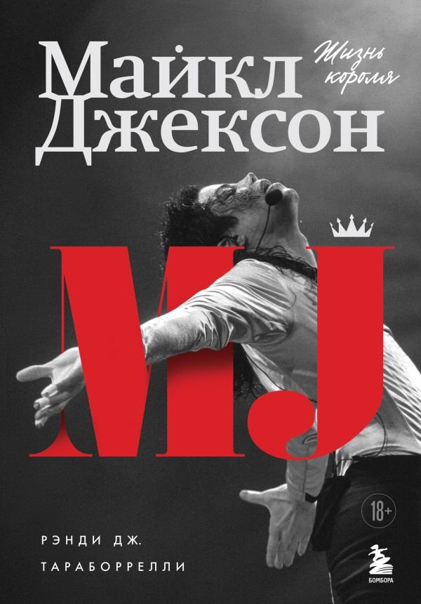 cover1__w600-9900 Майкл Джексон. Жизнь короля