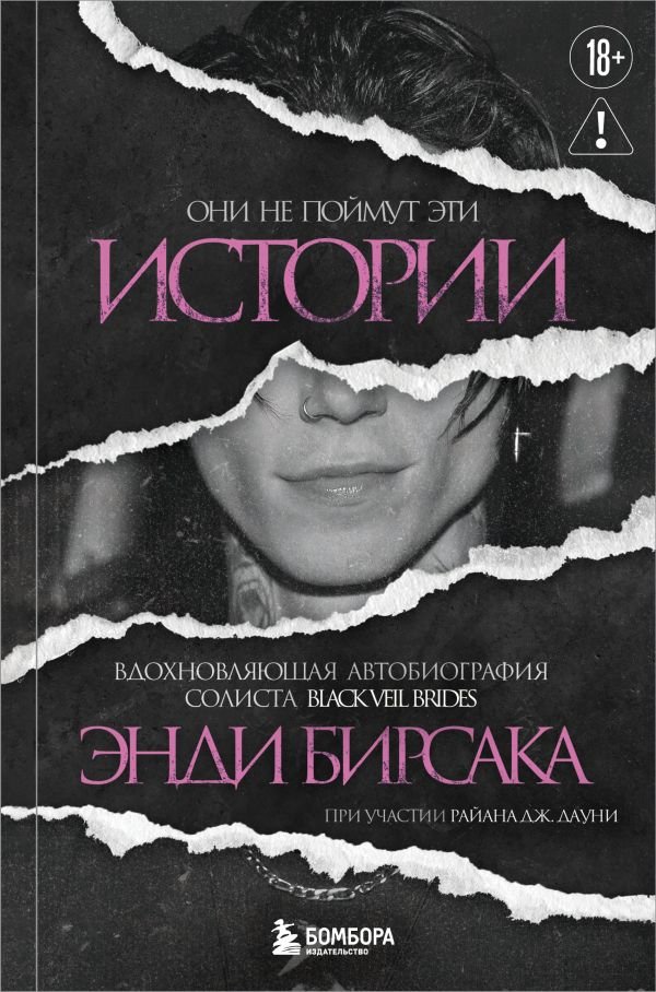 cover1__w600-9901 Они не поймут эти истории: Вдохновляющая автобиография солиста Black Veil Brides Энди Бирсака