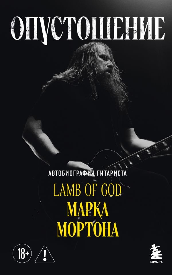 cover1__w600-9902 Опустошение. Автобиография гитариста Lamb of God Марка Мортона