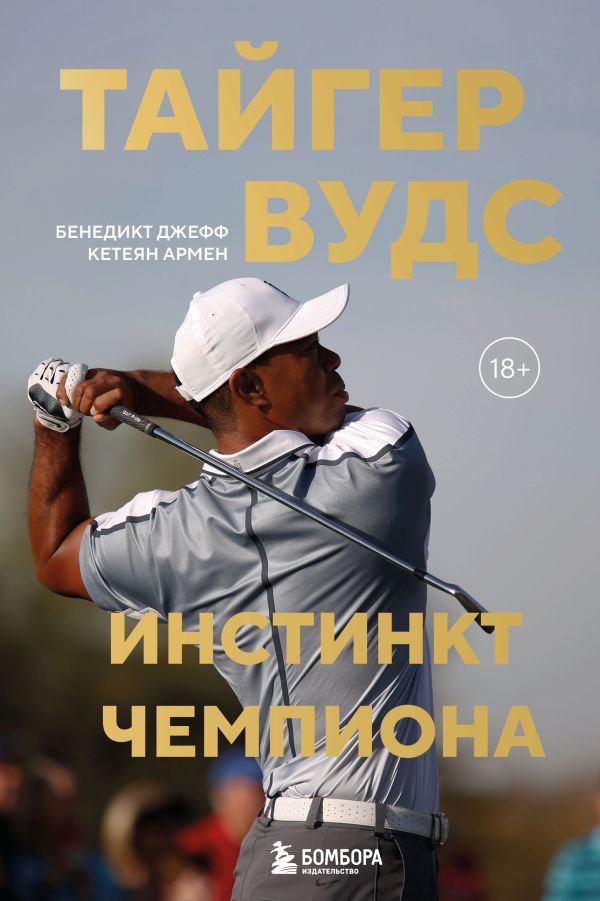 cover1__w600-9907 Тайгер Вудс. Инстинкт чемпиона