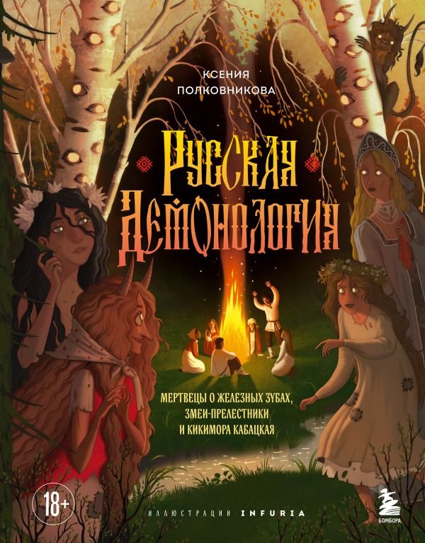 cover1__w600-9910 Русская демонология. Мертвецы о железных зубах, змеи-прелестники и кикимора кабацкая