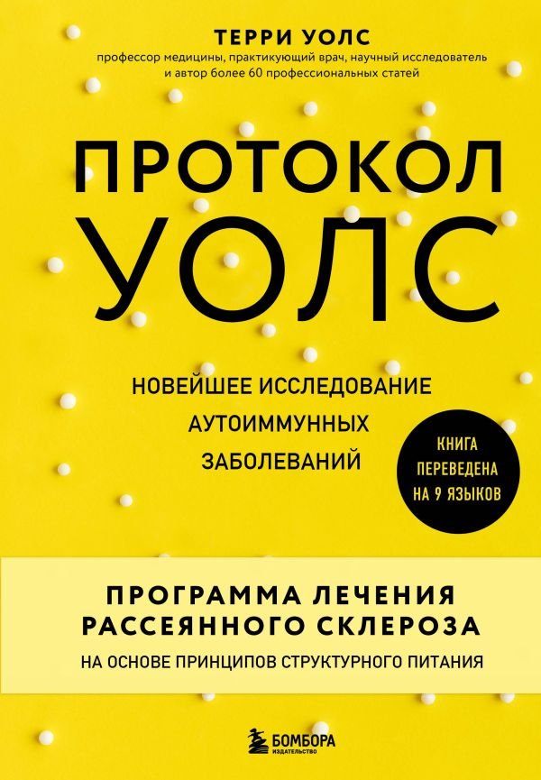 cover1__w600-9914 Протокол Уолс. Новейшее исследование аутоиммунных заболеваний.Программа лечения рассеянного склероза на основе принципов структурного питания