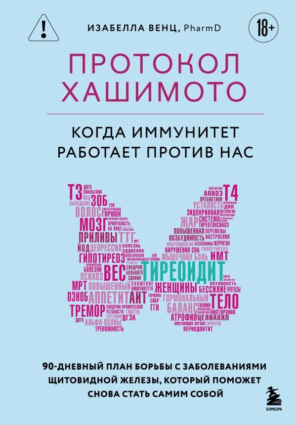 cover1__w600-9915 Протокол Хашимото: когда иммунитет работает против нас