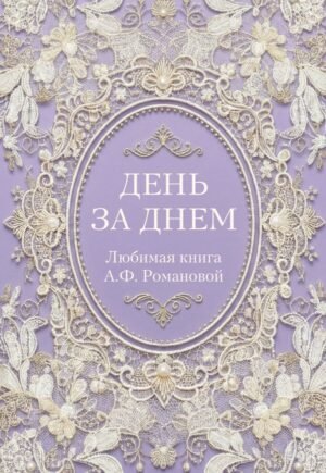 cover1__w600-9919 День за днем. Любимая книга А.Ф. Романовой