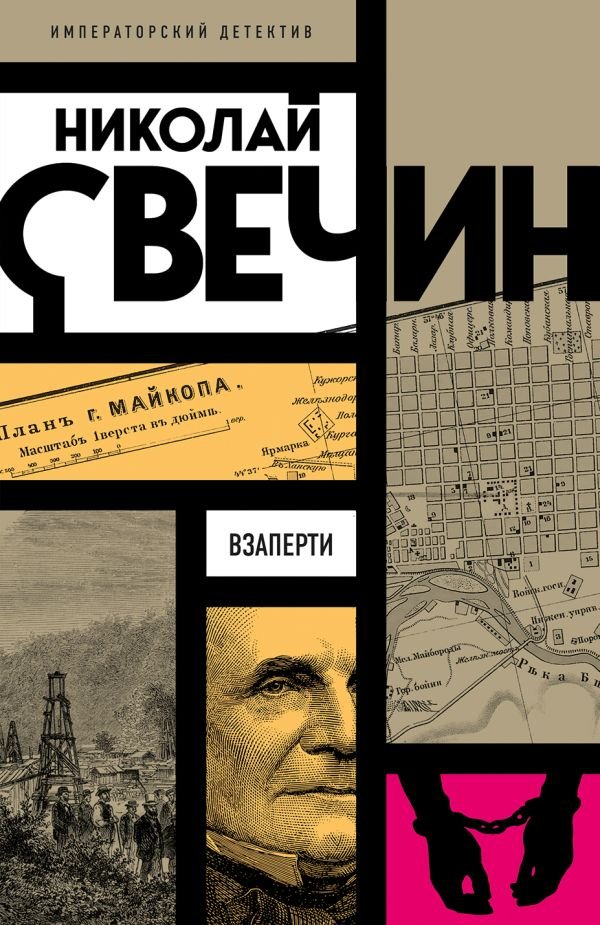 Взаперти
