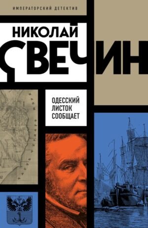 Одесский листок сообщает