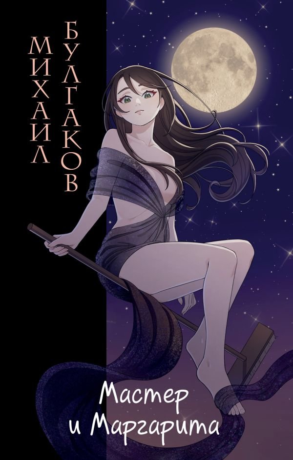 cover1__w600-9931 Мастер и Маргарита (ил. Tsuume)
