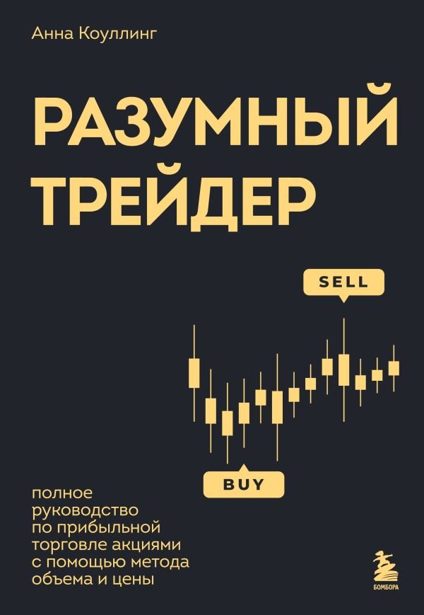 cover1__w600-9938 Разумный трейдер. Полное руководство по прибыльной торговле акциями с помощью метода объема и цены