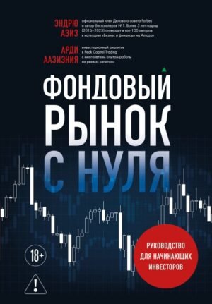 cover1__w600-9939 Фондовый рынок с нуля. Руководство для начинающих инвесторов