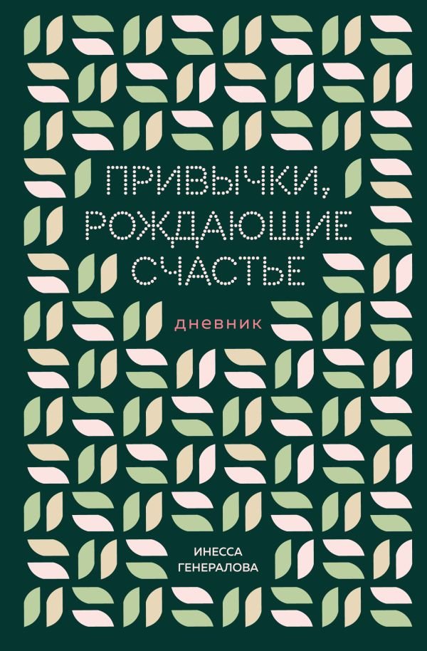 cover1__w600-9946 Привычки, рождающие счастье. Дневник