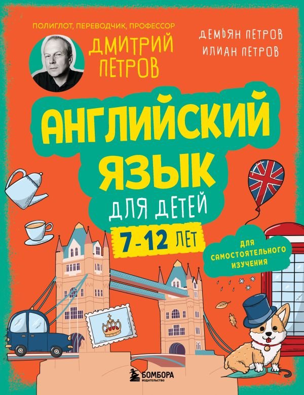 cover1__w600-9947 Английский язык для детей, 16 уроков. Базовый курс