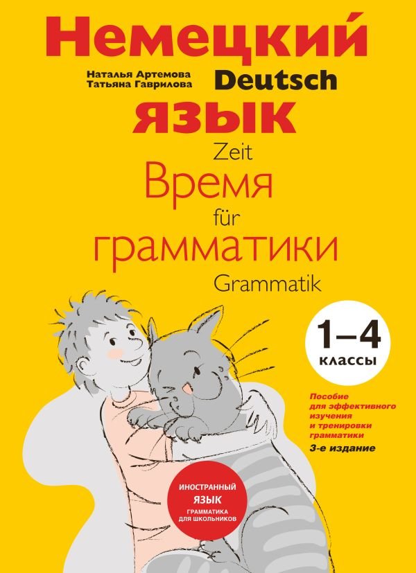 Немецкий язык: время грамматики. Пособие для эффективного изучения и тренировки грамматики для младших школьников. 3-е издание