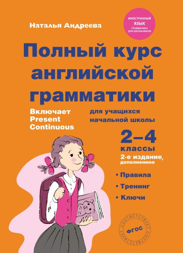 Полный курс английской грамматики для учащихся начальной школы. 2-4 классы. 2-е издание