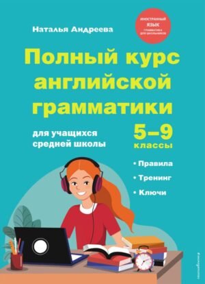 Полный курс английской грамматики для учащихся средней школы. 5-9 классы