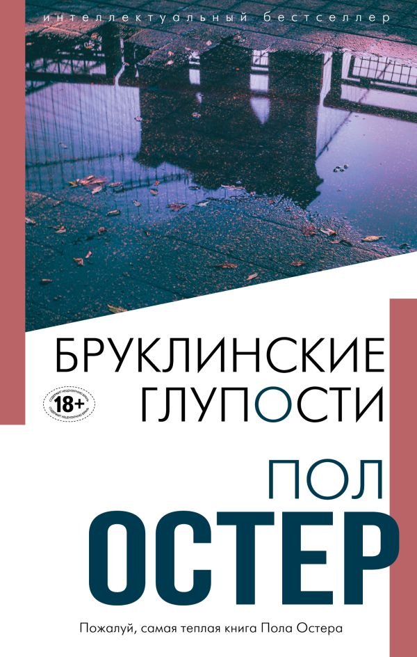 cover1__w600-9967 Бруклинские глупости