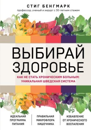 cover1__w600-9969 Выбирай здоровье. Как не стать хроническим больным: уникальная шведская система