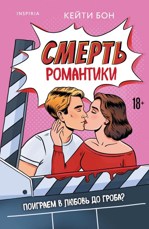 cover1__w600-998 Смерть романтики
