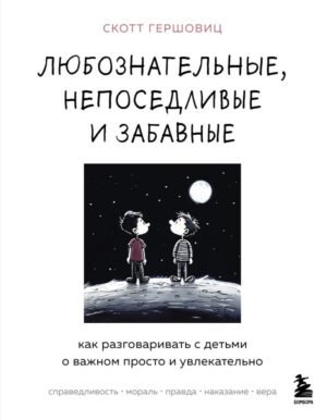 cover1__w600-9980 Любознательные, непоседливые и забавные. Как разговаривать с детьми о важном просто и увлекательно
