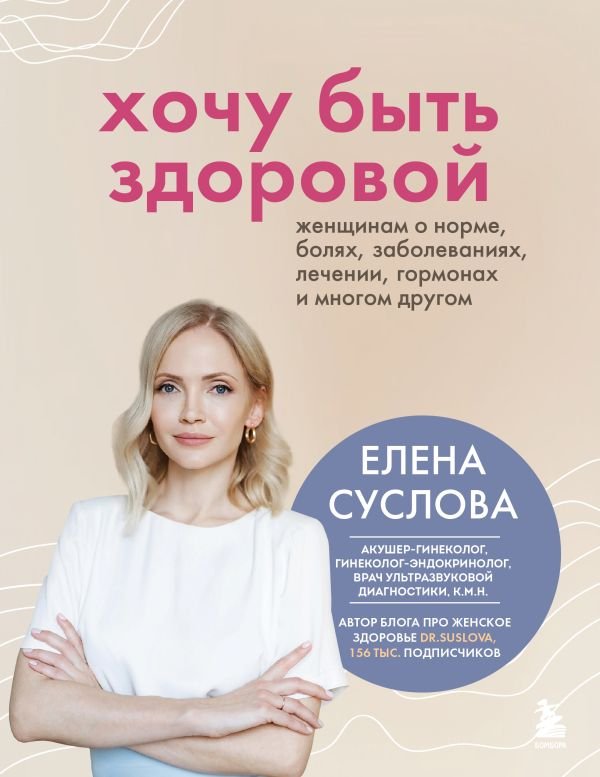 cover1__w600-9985 Хочу быть здоровой. Женщинам о норме, болях, заболеваниях, лечении, гормонах и многом другом