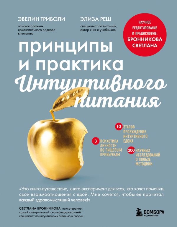 cover1__w600-9990 Принципы и практика интуитивного питания