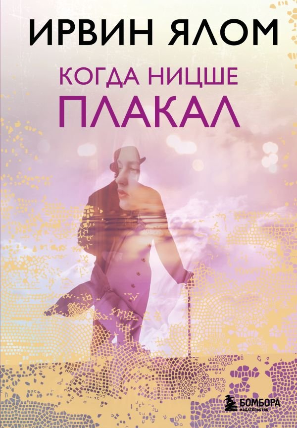 cover1__w600-9992 Когда Ницше плакал
