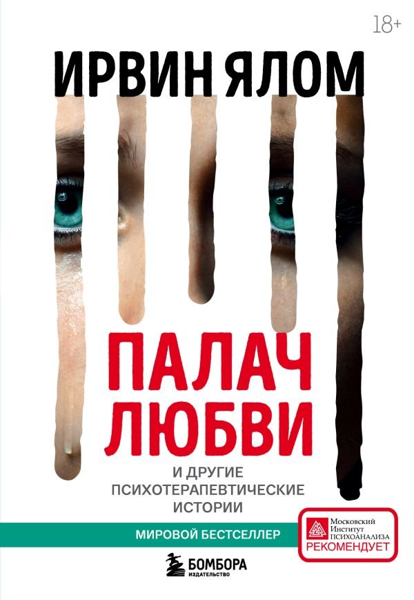 cover1__w600-9996 Палач любви и другие психотерапевтические истории