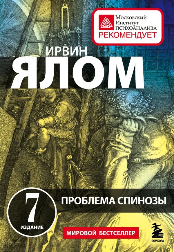 cover1__w600-9997 Проблема Спинозы