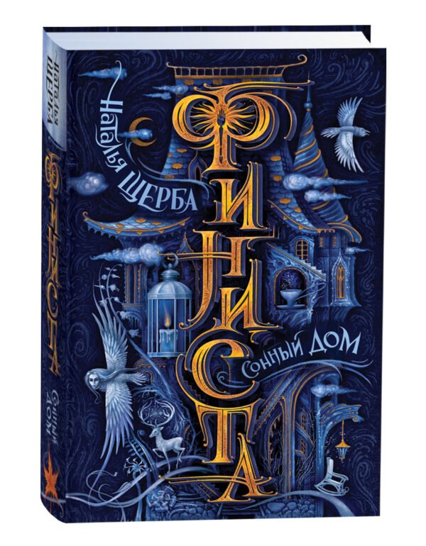 Щерба Н. Финиста. 1. Сонный дом