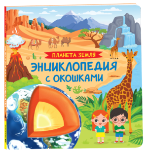 Планета Земля. Энциклопедия с окошками