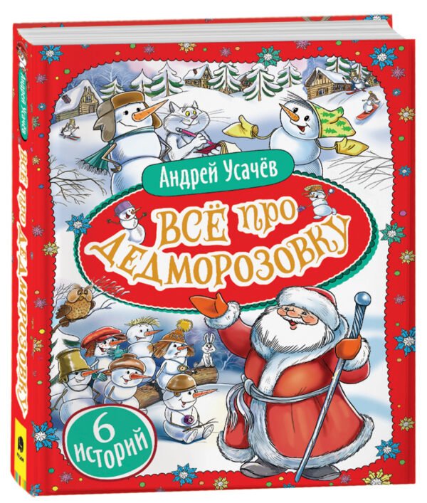 Усачев А. Все про Дедморозовку (6 историй)