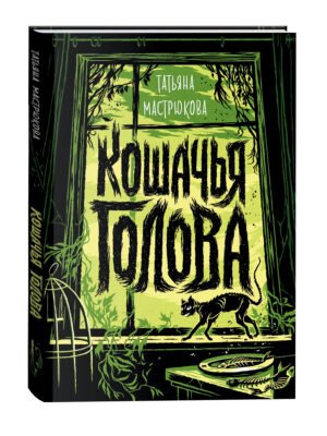 Мастрюкова Т. Кошачья голова