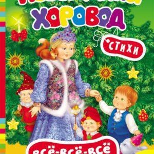 Новогодний хоровод (ВВВМ)