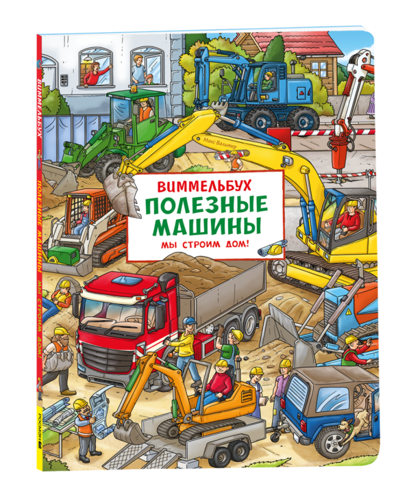 Полезные машины. Мы строим дом! Виммельбух