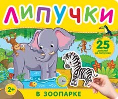 В зоопарке. Книга с липучками