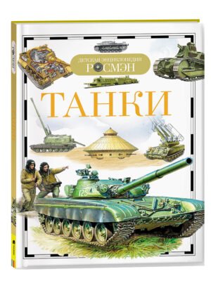 Танки (ДЭР)