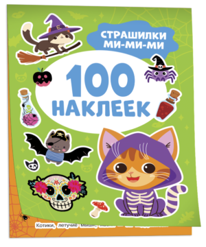 Страшилки ми-ми-ми (100 наклеек)