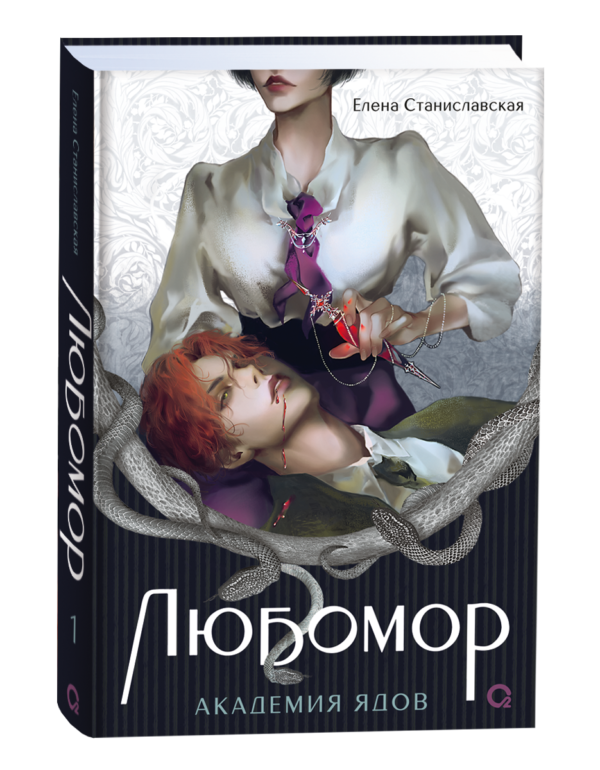 Елена Станиславская. Любомор. 1. Академия ядов
