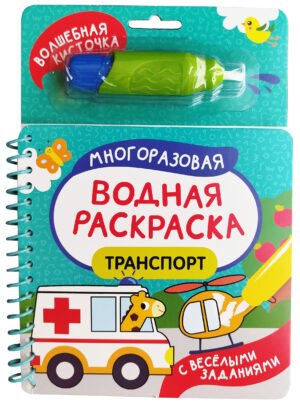 Транспорт. Многоразовая водная раскраска с водной кисточкой