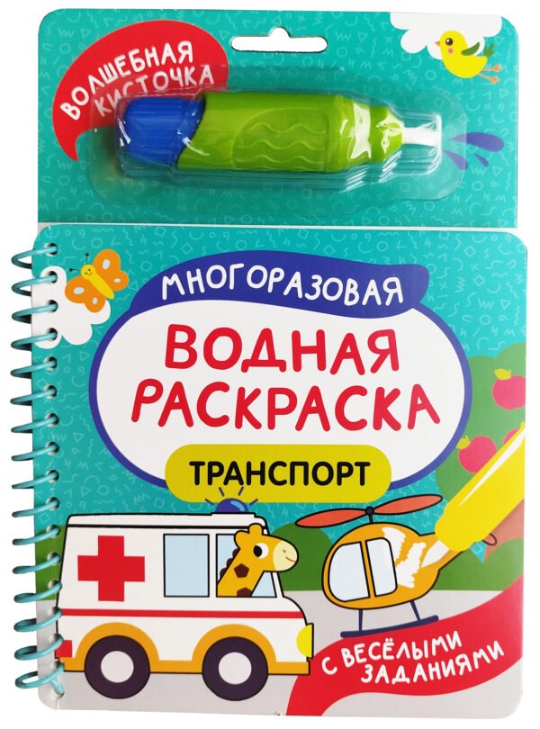 image_large_054617388ba011ef95ce00505682e397 Транспорт. Многоразовая водная раскраска с водной кисточкой