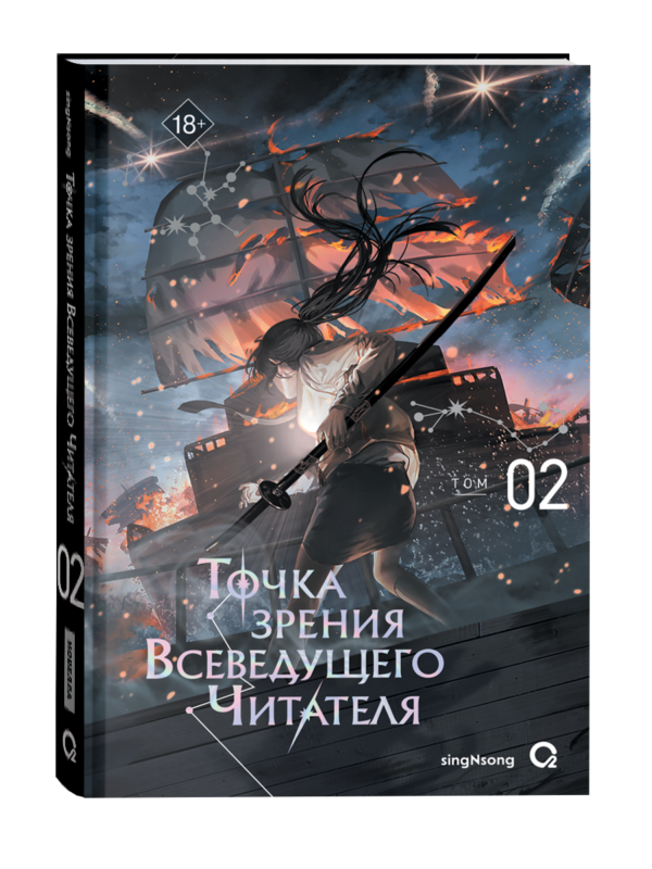 singNsong. Точка зрения Всеведущего читателя. Том 2