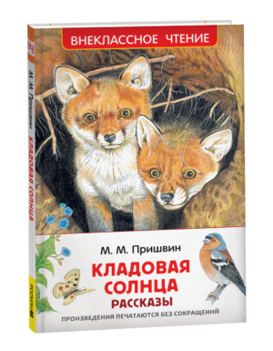 Пришвин М. Кладовая солнца. Рассказы (ВЧ)