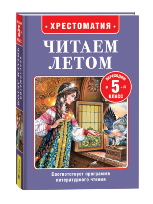 Читаем летом. Переходим в 5-й класс