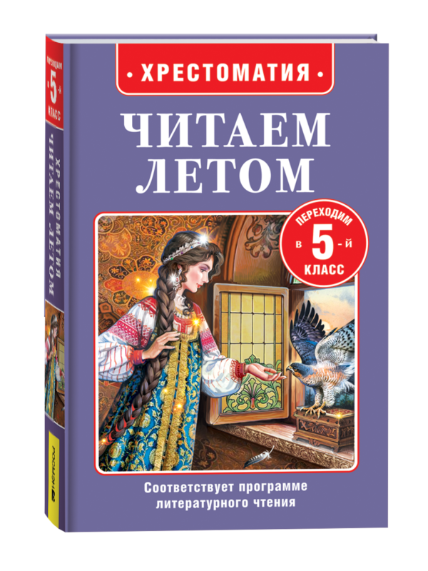 Читаем летом. Переходим в 5-й класс
