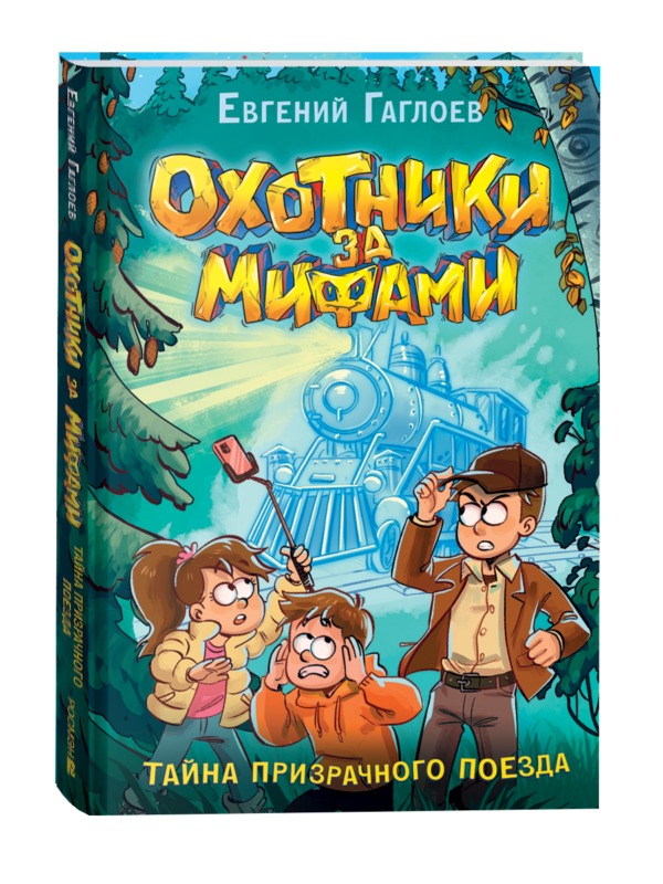 Гаглоев Е. Охотники за мифами. 2. Тайна призрачного поезда