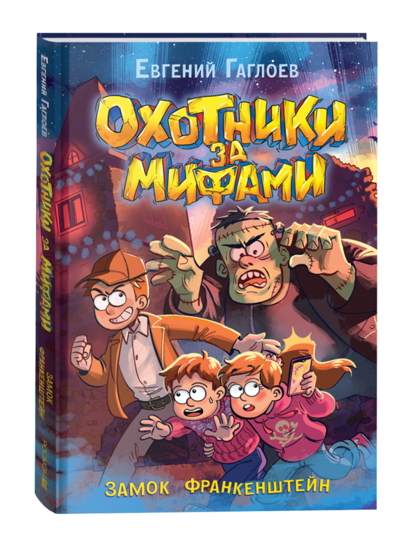 Гаглоев Е. Охотники за мифами. 3. Замок Франкенштейн