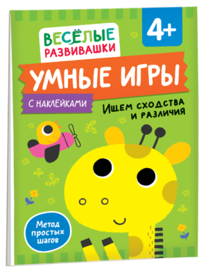 Умные игры. Ищем сходства и различия. От 4 лет.