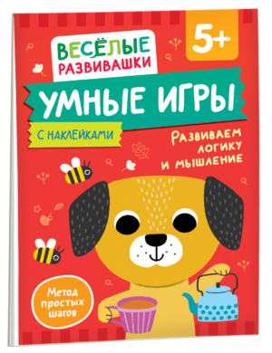 Умные игры. Развиваем логику и мышление. От 5 лет.